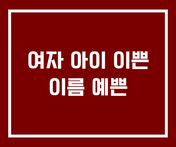 여자 아이 이쁜 이름 예쁜