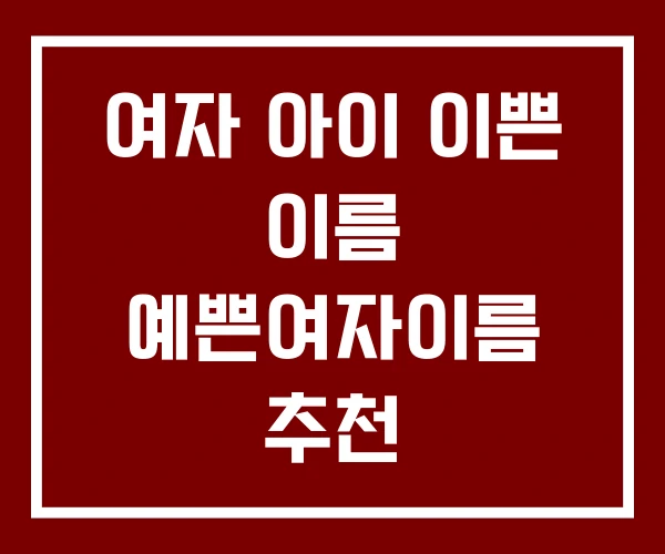 여자 아이 이쁜 이름 예쁜여자이름 추천