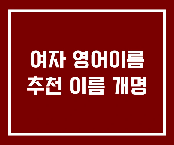 여자 영어이름 추천 이름 개명