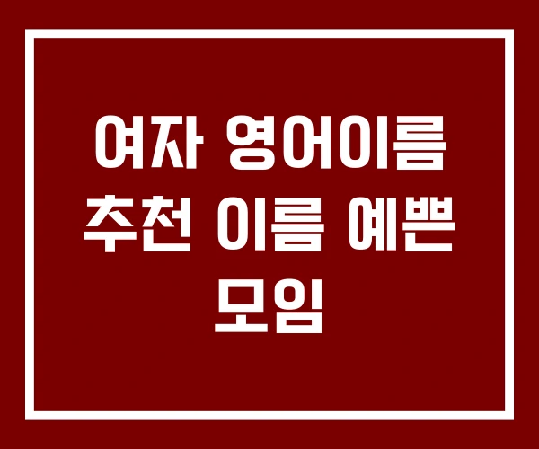 여자 영어이름 추천 이름 예쁜 모임