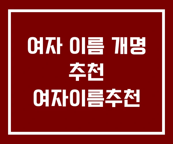 여자 이름 개명 추천 여자이름추천
