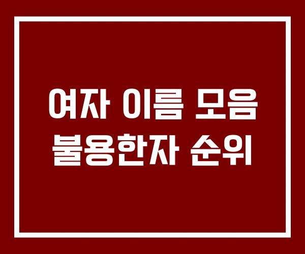 여자 이름 모음 불용한자 순위