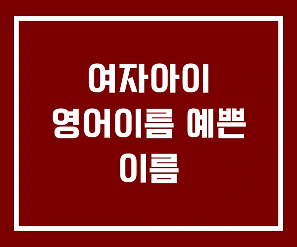 여자아이 영어이름 예쁜 이름