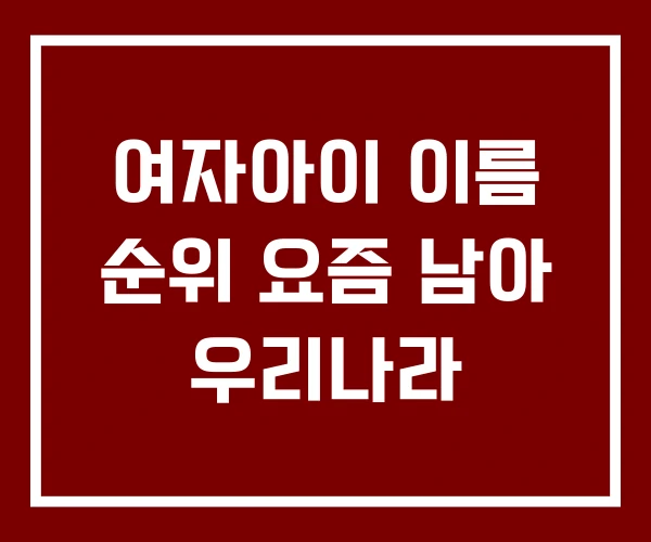 여자아이 이름 순위 요즘 남아 우리나라