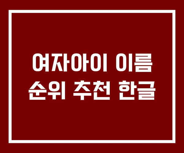 여자아이 이름 순위 추천 한글