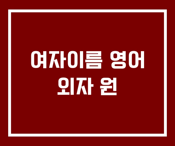 여자이름 영어 외자 원