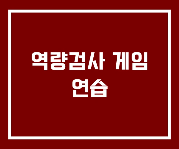 역량검사 게임 연습