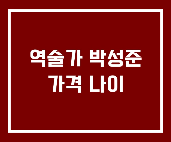 역술가 박성준 가격 나이