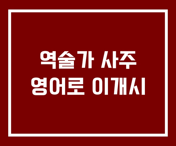 역술가 사주 영어로 이개시