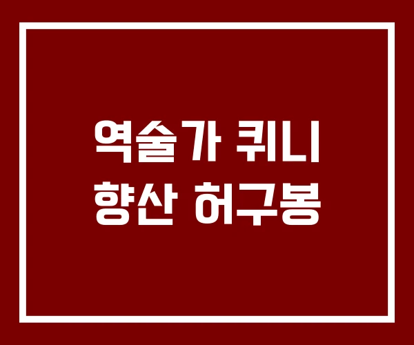 역술가 퀴니 향산 허구봉