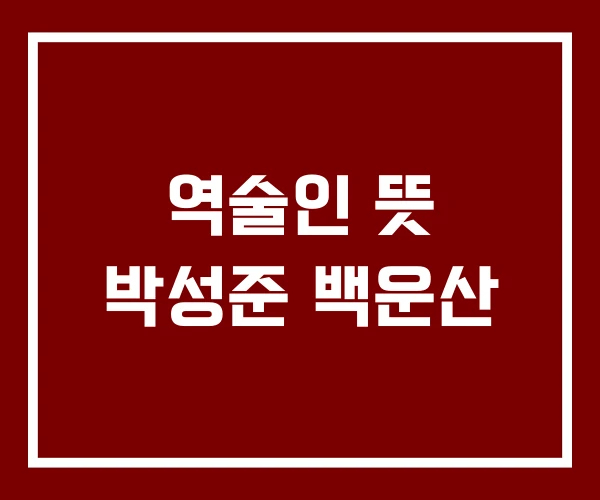 역술인 뜻 박성준 백운산