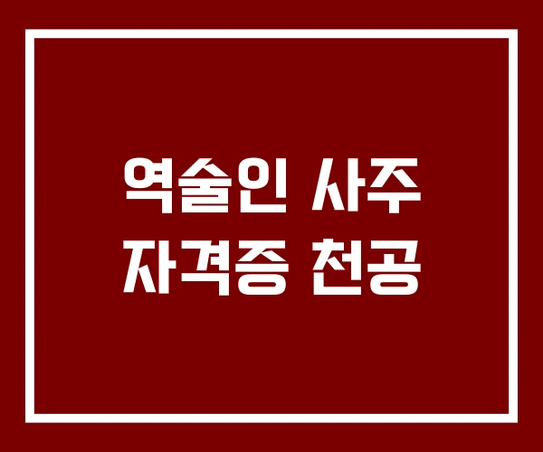 역술인 사주 자격증 천공