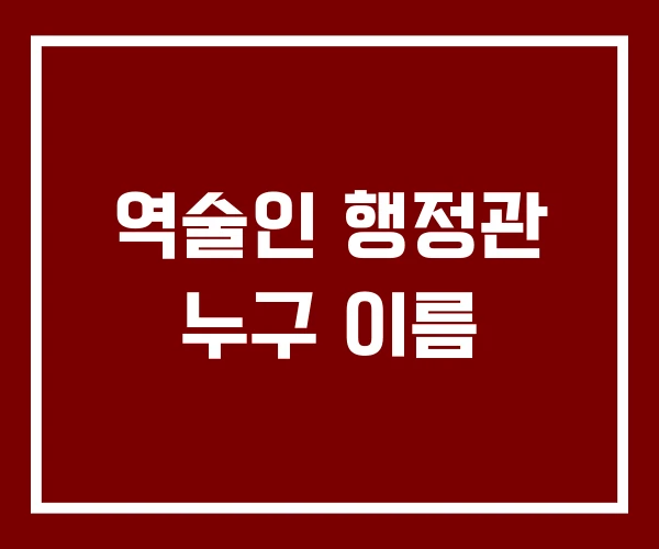 역술인 행정관 누구 이름