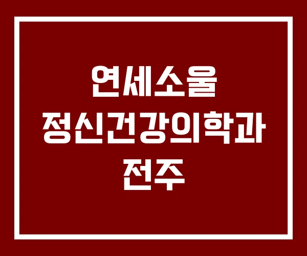 연세소울 정신건강의학과 전주