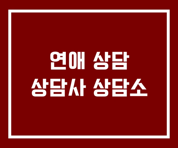 연애 상담 상담사 상담소