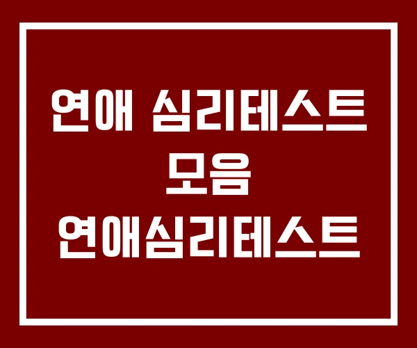 연애 심리테스트 모음 연애심리테스트