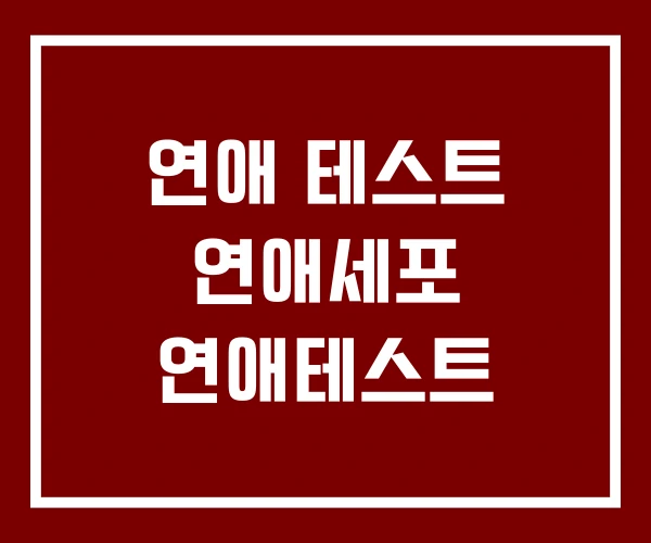 연애 테스트 연애세포 연애테스트