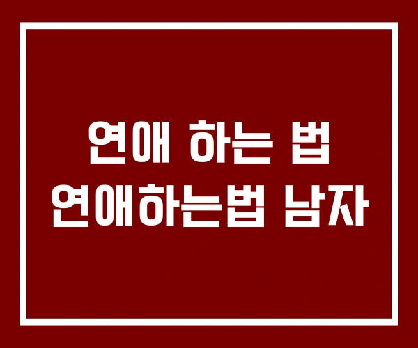 연애 하는 법 연애하는법 남자