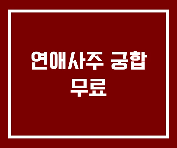 연애사주 궁합 무료