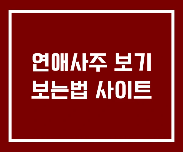 연애사주 보기 보는법 사이트