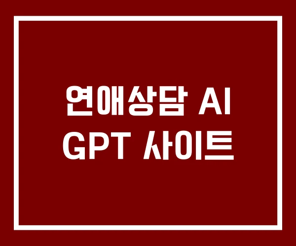 연애상담 AI GPT 사이트