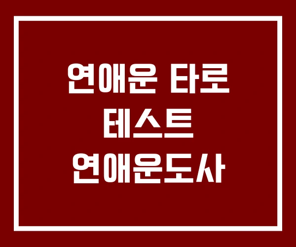 연애운 타로 테스트 연애운도사