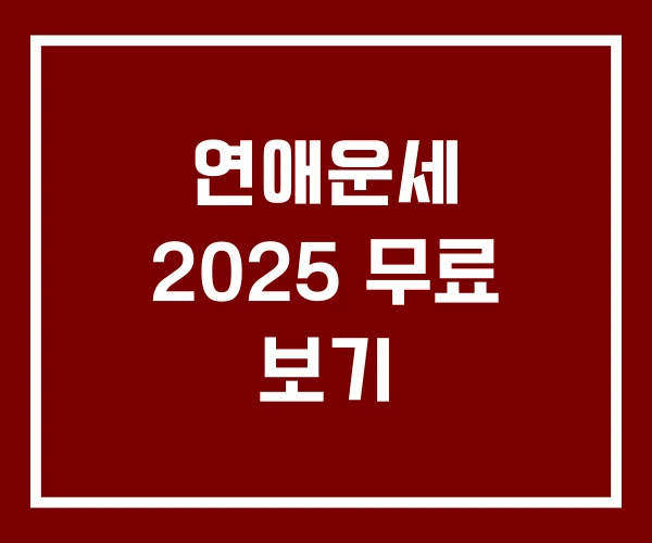 연애운세 2025 무료 보기