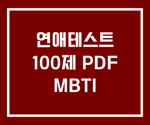 연애테스트 100제 PDF MBTI