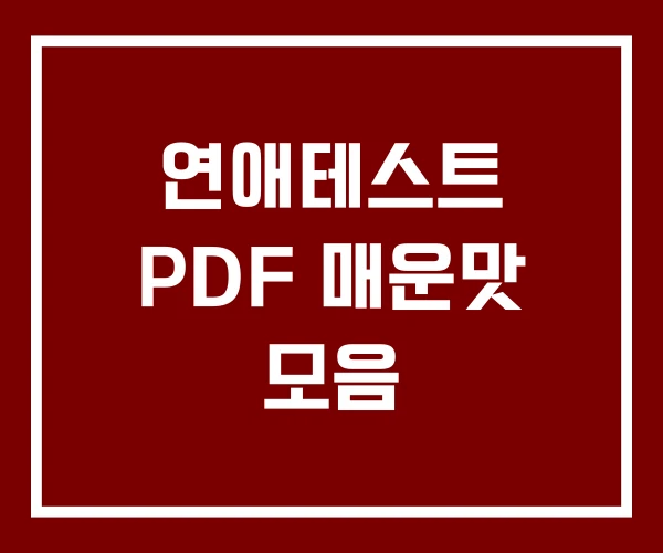 연애테스트 PDF 매운맛 모음