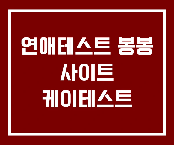 연애테스트 봉봉 사이트 케이테스트