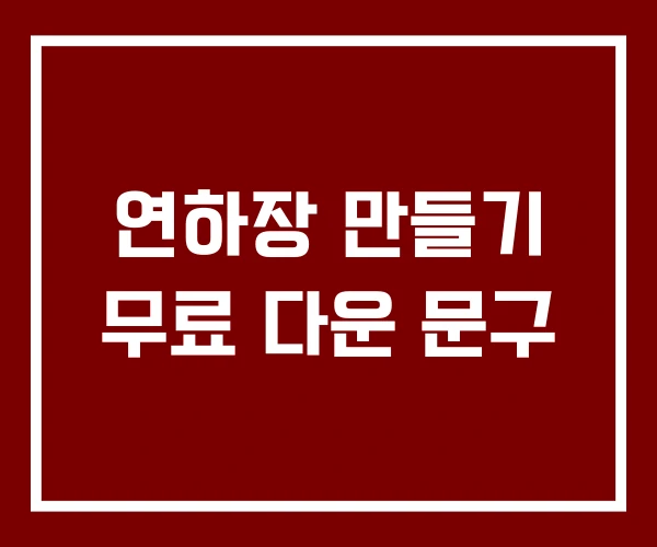 연하장 만들기 무료 다운 문구