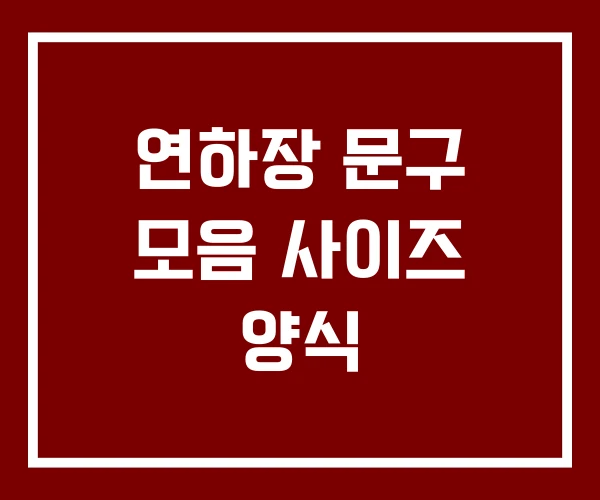 연하장 문구 모음 사이즈 양식