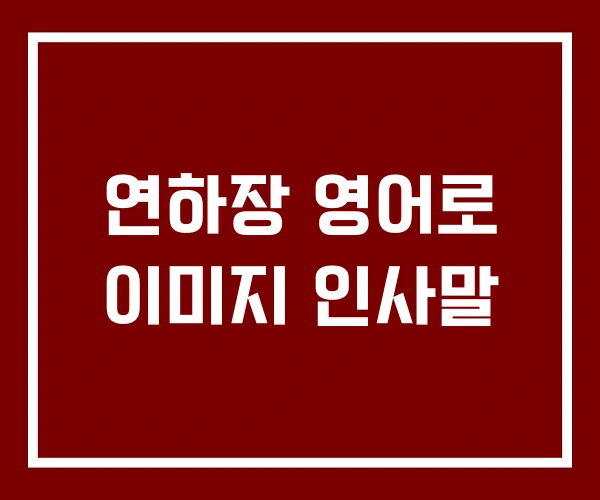 연하장 영어로 이미지 인사말