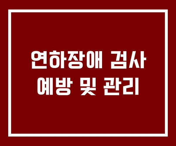 연하장애 검사 예방 및 관리