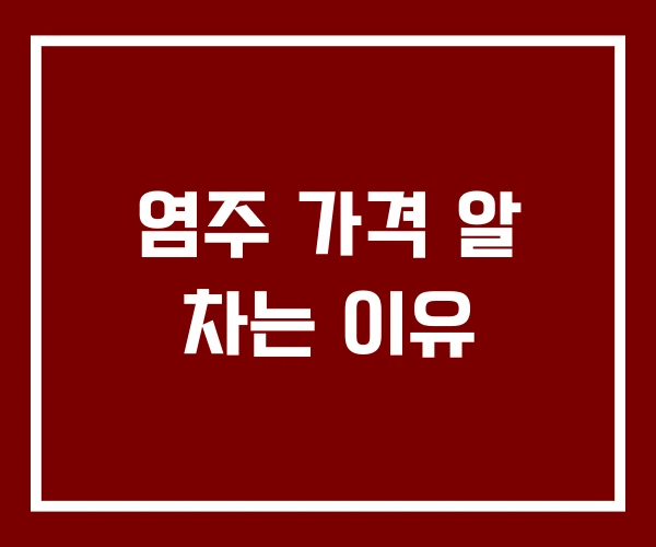 염주 가격 알 차는 이유