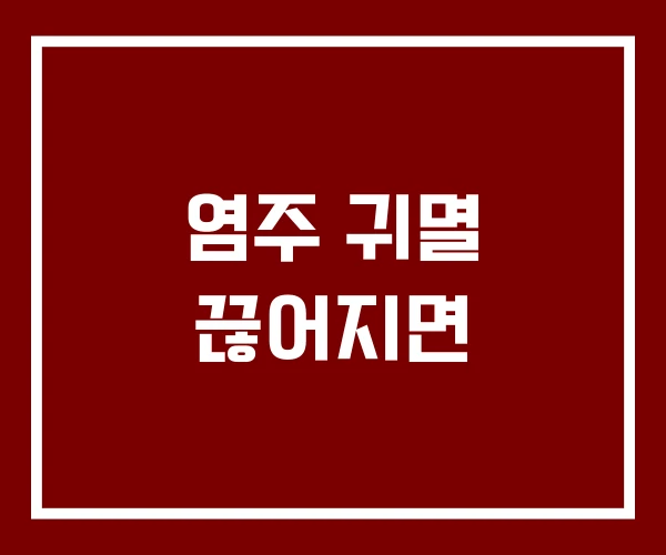 염주 귀멸 끊어지면