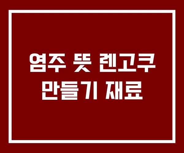염주 뜻 렌고쿠 만들기 재료