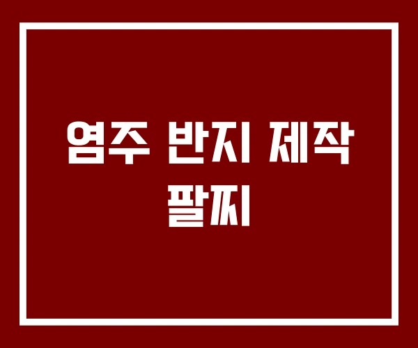염주 반지 제작 팔찌