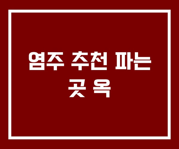 염주 추천 파는 곳 옥