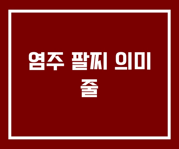 염주 팔찌 의미 줄