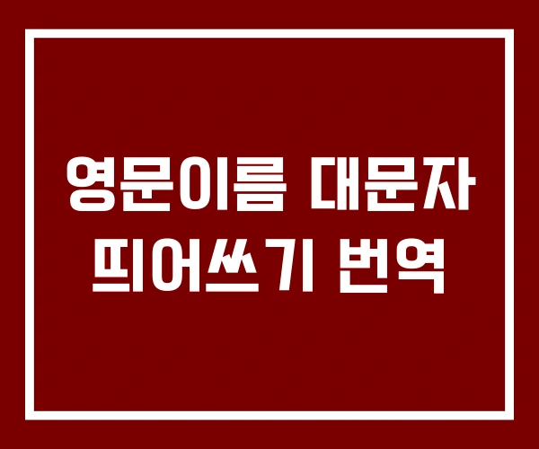 영문이름 대문자 띄어쓰기 번역
