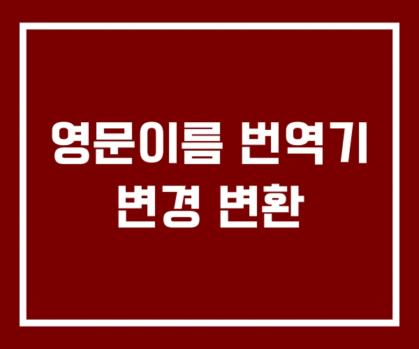 영문이름 번역기 변경 변환 영문이름 번역기 변경 변환