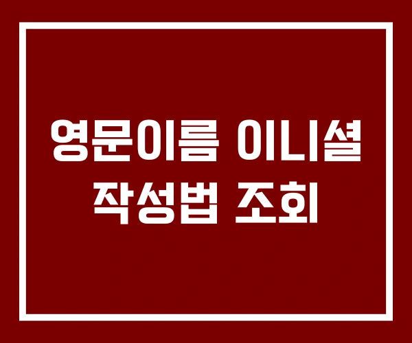 영문이름 이니셜 작성법 조회