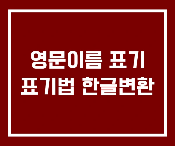 영문이름 표기 표기법 한글변환