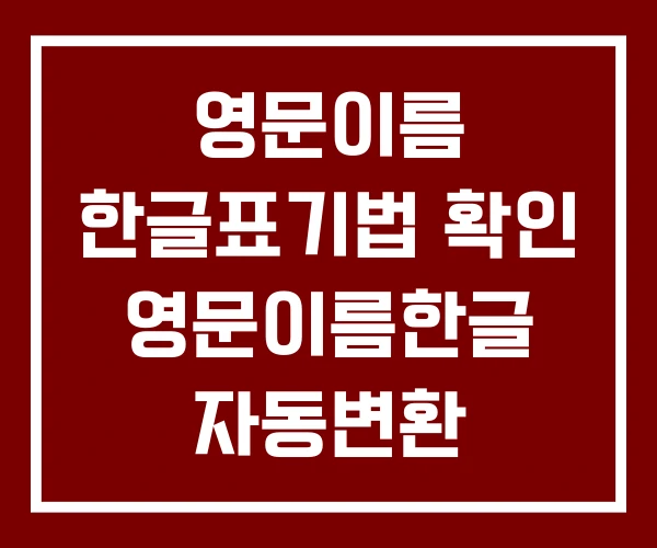 영문이름 한글표기법 확인 영문이름한글 자동변환