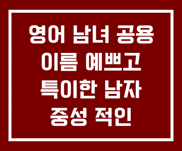 영어 남녀 공용 이름 예쁘고 특이한 남자 중성 적인