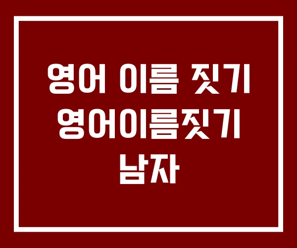 영어 이름 짓기 영어이름짓기 남자