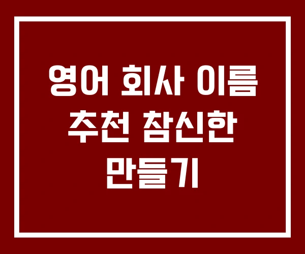 영어 회사 이름 추천 참신한 만들기