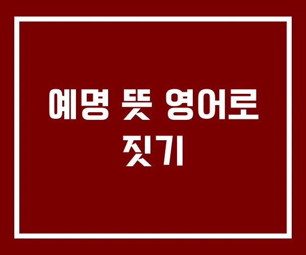예명 뜻 영어로 짓기