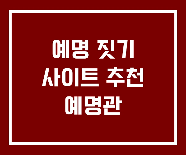 예명 짓기 사이트 추천 예명관